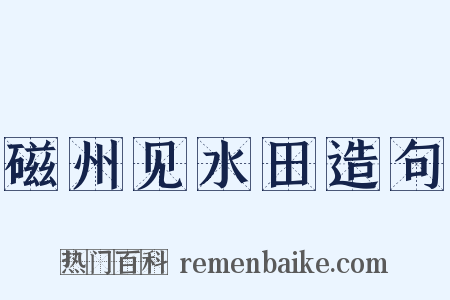 磁州见水田造句是什么意思的图片